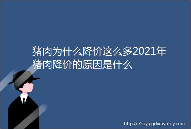 猪肉为什么降价这么多2021年猪肉降价的原因是什么