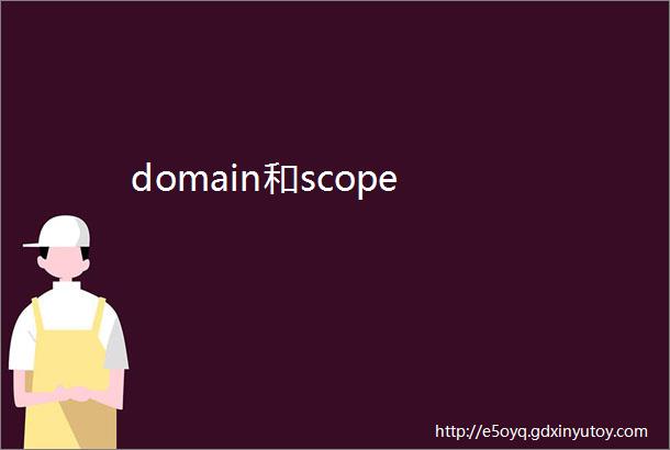 domain和scope